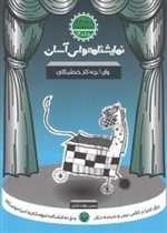 نمایشنامه های آسان 12 - وای ! چه کار خطرناکی 