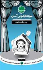 نمایشنامه های آسان 14 - پدربزرگ تنهاست 