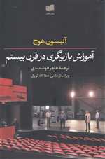 آموزش بازیگری در قرن بیستم ( افکار )