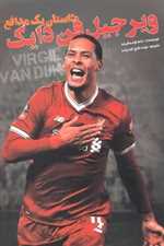 ویرجیل فن دایک - داستان یک مدافع 