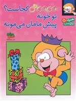 برچسب می می نی کجاست؟ تو خونه پیش مامان می مونه (گلاسه،شمیز،رحلی،افق)