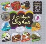 مجموعه حیوانات از همه رنگ (گلاسه،شمیز،خشتی کوچک،قدیانی)