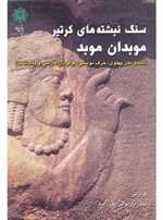 سنگ نبشته های کرتیر موبدان موبد