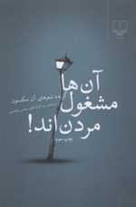 آن ها مشغول مردن اند! (گزیده شعرهای آن سکستون)،(شمیز،رقعی،چشمه)