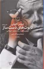 تابوت های دست ساز (گزارش واقعی از یک جنایت امریکایی)،(جهان نو)،(شمیز،رقعی،چشمه)