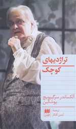 تراژدیهای کوچک (شمیز،پالتوئی،هرمس)