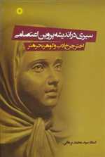 سیری در اندیشه پروین اعتصامی