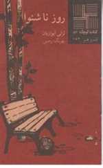 روز ناشنوا - کتاب کوچک 52 - نیلا