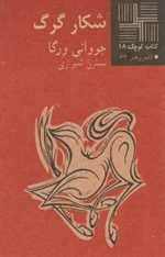 شکار گرگ - کتاب کوچک 18 - نیلا