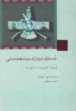 جستاری درباره یک نماد هخامنشی (فروهر،اهورامزدا یا خورنه؟)،(شمیز،رقعی،شیرازه)