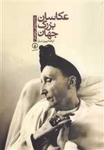 عکاسان بزرگ جهان - نی