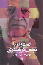 گفت و گو با نجف دریابندری (شمیز،رقعی،مروارید)