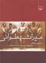 میراث پهلوانی (شمیز،وزیری،چشمه)