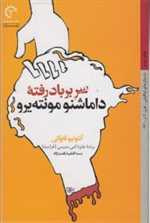 سر بر باد رفته داماشنو مونته یرو (داستان های ایتالیایی قرن 20-12)،(شمیز،رقعی،کتاب خورشید)