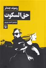 حق السکوت (شمیز،رقعی،مروارید)