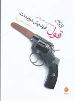 قول (فاتحه ای بر رمان پلیسی)،(شمیز،جیبی،ماهی)