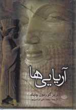 آریایی ها (زرکوب،وزیری،نگاه)