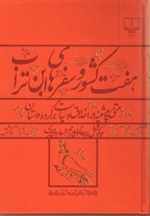 هفت کشور (فخری هروی در سده دهم هجری)،(متن های پیشینه داستانی 2)،(زرکوب،وزیری،چشمه)