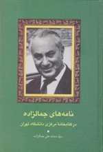 نامه های جمالزاده در کتابخانه مرکزی دانشگاه تهران (مجموعه آثار جمالزاده21)،(زرکوب،رقعی،سخن) 