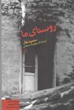 روستای ما (رقعی،کتاب پارسه)