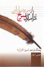 از سرود باران تا مزامیر گل سرخ (شمیز،رقعی،سخن)