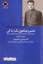 خشم و هیاهوی یک زندگی (شمیز،رقعی،اوحدی)