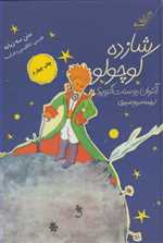 شازده کوچولو،همراه با سی دی صوتی (2زبانه،رقعی،کوله پشتی)