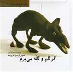 گرگم و گله می‌برم (ترانه بازی‌های ایران 7) دیبایه