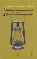 معشوق مجازی (مجموعه شعر)،(شمیز،رقعی،چشمه)