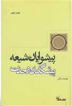پیشوایان شیعه پیشگامان وحدت (شمیز،رقعی،سپیده باوران)