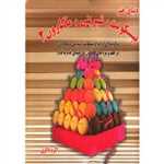 دنیای هنر بیسکویت،شیرینی و ماکارون 2 (گلاسه،شمیز،خشتی بزرگ،بین المللی حافظ)