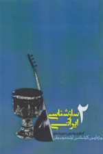 سازشناسی سمفونیک1( ویژه ی آزمون کارشناسی ارشد موسیقی) (شمیز،وزیری،روزنه)