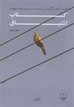 کتاب اشتیاق - شعر جهان (شمیز،رقعی،چشمه)