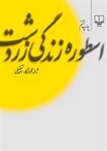 اسطوره زندگی زردشت (شمیز،وزیری،چشمه)