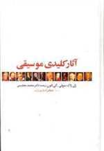 آثار کلیدی موسیقی (زرکوب،رقعی،دنیای نو)