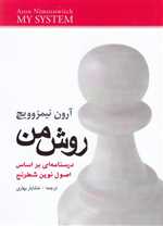 روش من (درسنامه ای براساس اصول نوین شطرنج)،(شمیز،وزیری،شباهنگ)