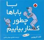 با باباها چطور کنار بیاییم (شمیز،خشتی کوچک،شهر قلم)