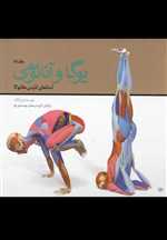 یوگا و آناتومی 2 (آساناهای کلیدی هاتایوگا)،(،خشتی،گلاسه،گالینگور،چیمن)