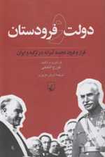 دولت و فرودستان - ققنوس