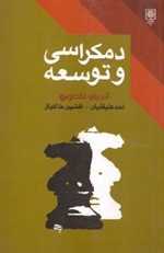 دموکراسی و توسعه(طرح‌نو)