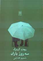 سه روز باران(نمایشنامه)نیلا 