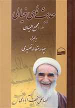 حدیث‌های خیالی در مجمع البیان به همراه چهار مقاله تفسیری