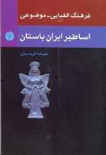اسطوره شناسی 2 (فرهنگ الفبایی-موضوعی اساطیر ایران باستان)،(شمیز،رقعی،اختران)