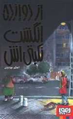 از دوازده انگشت نکبتی اش - هوپا