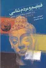 فمینیسم و مردم‌شناسی- زن در تحلیل‌ها و دیدگاه‌های انسان‌شناختی