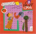 کتاب های نارنجی،هفته ی 2 (آقا خروسه بی تاج شده و 6 قصه ی دیگر)،(گلاسه،شمیز،خشتی کوچک،قدیانی)