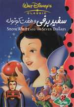 سفید برفی و هفت کوتوله(پینه‌دوز) 