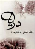 دریا (شمیز،رقعی،مودب پور)