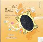 من،منم؟! 3 (داستانهای کوتاه و شگفت انگیز)،(شمیز،خشتی کوچک،ذهن آویز)