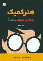 هنر کمیک 1 (شمیز،وزیری،کتاب آبان)